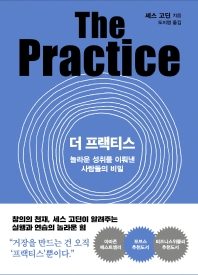 더 프랙티스 : 놀라운 성취를 이뤄낸 사람들의 비밀
