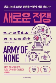 새로운 전쟁 : 인공지능과 로봇은 전쟁을 어떻게 바꿀 것인가?