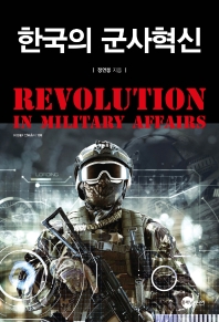 한국의 군사혁신 = Revolution in military affairs
