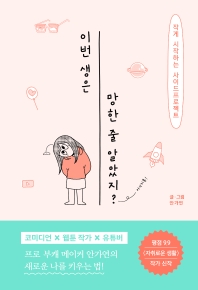 이번 생은 망한 줄 알았지? : 작게 시작하는 사이드프로젝트