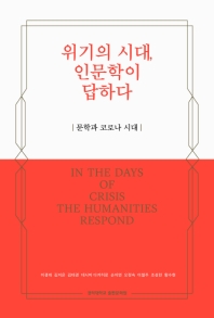 위기의 시대, 인문학이 답하다 = In the days of crisis the humanities respond : 문학과 코로나 시대