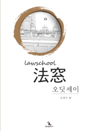 (Lawschool) 法窓 오디세이