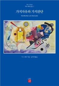 가치자유와 가치판단 = Wertfreiheit und Werturteil