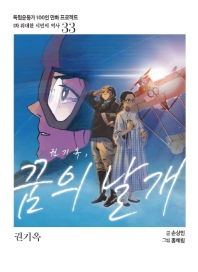 권기옥, 꿈의 날개 : 권기옥