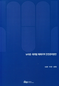 뉴타운·재개발 해제지역 안전관리방안
