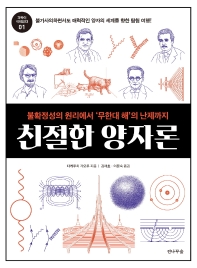 친절한 양자론 : 불확정성의 원리에서 '무한대 해'의 난제까지