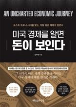 미국 경제를 알면, 돈이 보인다 [전자자료] : 포스트 코로나 시대를 맞는, 가장 쉬운 재테크 입문서