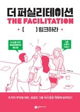 더 퍼실리테이션 [전자자료] = The facilitation : [ ] 링크하라