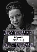 보부아르, 여성의 탄생 [전자자료]