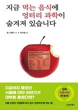 지금 먹는 음식에 엉터리 과학이 숨겨져 있습니다 [전자자료]