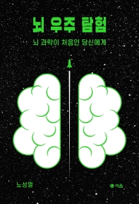 뇌 우주 탐험 : 뇌 과학이 처음인 당신에게