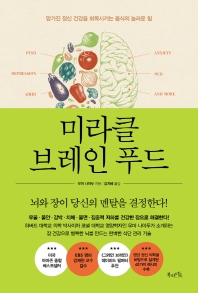 미라클 브레인 푸드 : 망가진 정신 건강을 회복시키는 음식의 놀라운 힘