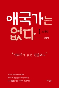 애국가는 없다 : 애국가에 숨은 친일코드. 1, 노랫말