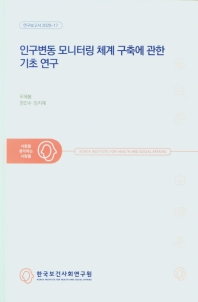 인구변동 모니터링 체계 구축에 관한 기초 연구