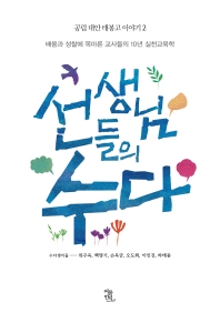 선생님들의 수다 : 배움과 성찰에 목마른 교사들의 10년 실천교육학