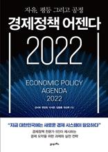 경제정책 어젠다 2022 [전자자료] = Economic policy agenda 2022 : 자유, 평등 그리고 공정