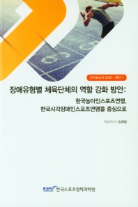 장애유형별 체육단체의 역할 강화 방안 : 한국농아인스포츠연맹, 한국시각장애인스포츠연맹을 중심으로 = Strategies to strengthen sports associations for the blind and deaf