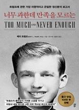 너무 과한데 만족을 모르는 [전자자료] : 트럼프에 관한 가장 치명적이고 은밀한 정신분석 보고서