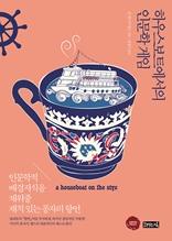 하우스보트에서의 인문학 게임 [전자자료] : 인문학적 배경지식을 채워줄 재치 있는 풍자의 향연