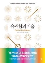 유쾌함의 기술 [전자자료] : 뇌과학이 말하는 즐거워할 줄 아는 지능의 비밀