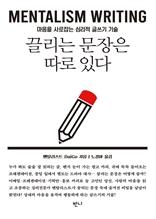 끌리는 문장은 따로 있다 [전자자료] : Mentalism writing : 마음을 사로잡는 심리적 글쓰기 기술