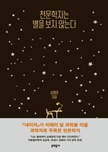 천문학자는 별을 보지 않는다 [전자자료]