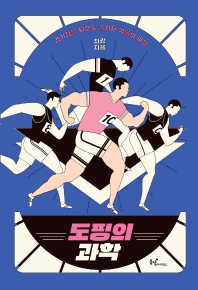 도핑의 과학 : 경기장을 뒤흔든 금지된 약물의 비밀