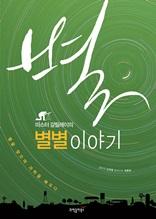 (미스터 갈릴레이의) 별별 이야기 [전자자료] : 별을 찾으며 과학을 배우다