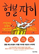 험블 파이 [전자자료] : 세상에서 수학이 사라진다면