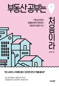 부동산 공부는 처음이라 : 기본 상식부터 맞춤형 청약 전략까지 대한민국 생존 지식