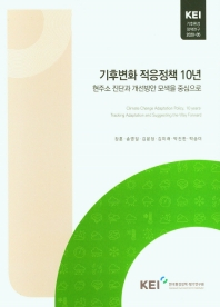 기후변화 적응정책 10년 : 현주소 진단과 개선방안 모색을 중심으로 = Climate change adaptation policy, 10 years : tracking adaptation and suggesting the way forward