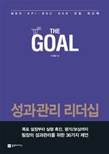 성과관리 리더십 [전자자료] : the goal