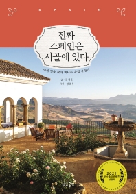 진짜 스페인은 시골에 있다 : 맛의 멋을 찾아 떠나는 유럽 유랑기