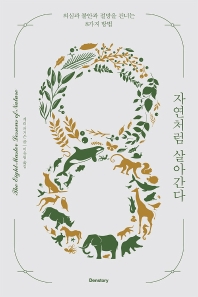 자연처럼 살아간다 : 의심과 불안과 절망을 건너는 8가지 방법