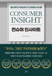 컨슈머 인사이트 = Consumer insight : 실질구매력 1위 파워쇼퍼가 된 70년대생의 소비 패턴