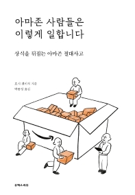 아마존 사람들은 이렇게 일합니다 : 상식을 뒤집는 아마존 절대사고
