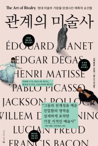 관계의 미술사 : 현대 미술의 거장을 탄생시킨 매혹의 순간들