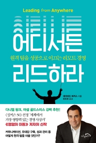 어디서든 리드하라 : 원격 팀을 성공으로 이끄는 리모트 경영