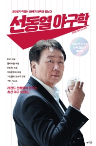 선동열 야구학 : 20세기 직감이 21세기 과학과 만났다