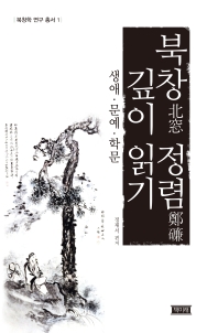 북창(北窓) 정렴(鄭𥖝) 깊이 읽기 : 생애·문예·학문