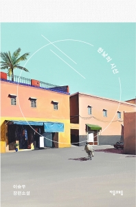 한낮의 시선 : 이승우 장편소설