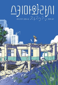 스키마와라시 : 온다 리쿠 장편소설