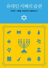 유대인 지혜의 습관 [전자자료] : 무엇이 그들을 강인하게 만들었는가