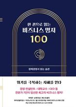 (한 권으로 읽는) 비즈니스 명저 100 [전자자료] : 경제경영서 읽는 습관