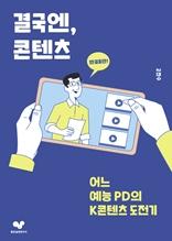 결국엔, 콘텐츠 [전자자료] : 어느 예능PD의 K콘텐츠 도전기