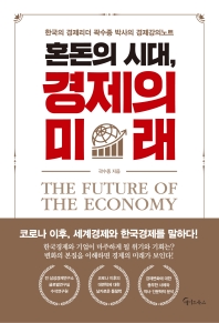 (혼돈의 시대,) 경제의 미래 = The future of the economy : 한국의 경제리더 곽수종 박사의 경제강의노트