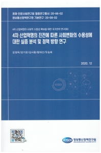 4차 산업혁명의 진전에 따른 사회변화의 수용성에 대한 실증 분석 및 정책 방향 연구
