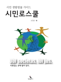 시민 로스쿨 : 시민 생활법률 가이드