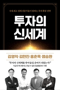 투자의 신세계 : 국내 최고 경제 전문가들이 말하는 부의 확장 전략