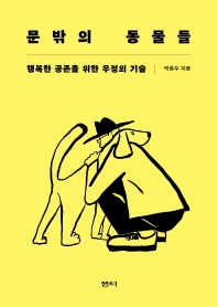 문밖의 동물들 : 행복한 공존을 위한 우정의 기술